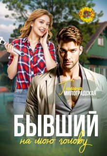 Бывший на мою голову, Галина Милоградская