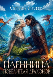 Пленница повелителя драконов, Светлана Солнцева