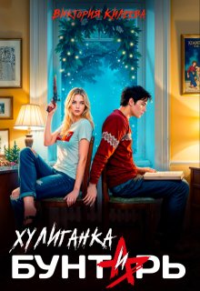 Хулиганка и бунтарь, Виктория Килеева