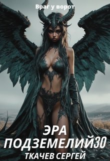 Эра подземелий 30, Ткачев Сергей