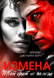 Измена. Твой брат не помеха, Айнави