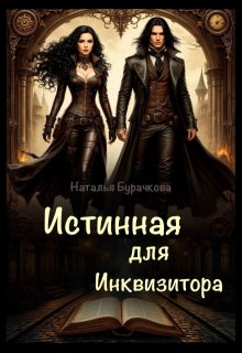 Истинная для Инквизитора, Бурачкова Наталья