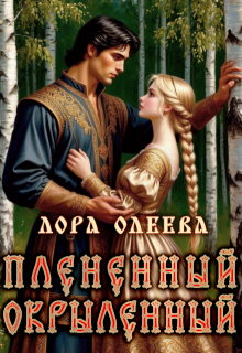 Пленённый. Окрылённый, Лора Олеева