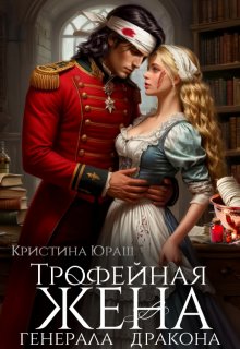 Трофейная жена генерала дракона, Кристина Юраш