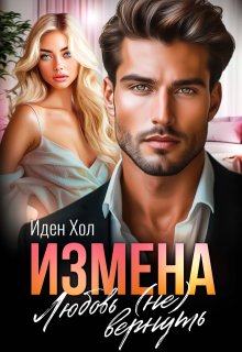 Измена. Любовь (не) вернуть, Иден Хол
