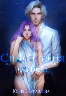 Спаси меня собой, Юлия Журавлева