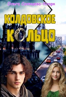 Колдовское кольцо, Ольга Солнцева-Кларк