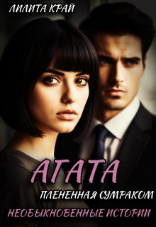 Агата. Плененная Сумраком, Лилита Край
