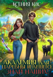 Академия для царевны и лешего. Знай наших!, Ксения Кис