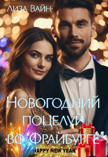 Новогодний поцелуй во Фрайбурге, Лиза Вайн