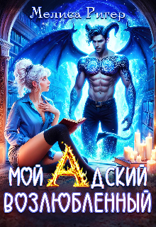 Мой адский возлюбленный, Мелиса Ригер