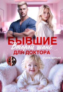 Бывшие. Второй шанс для доктора, Елена Верная