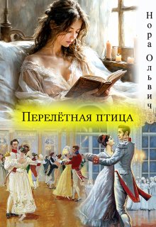 Перелётная птица, Нора Ольвич