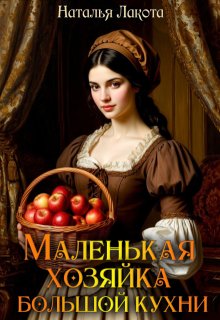 Маленькая хозяйка большой кухни, Наталья Лакота (Ната Лакомка)