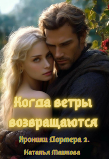 Когда ветры возвращаются. Хроники Дормера 2., Наталья Машкова