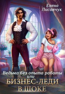Верховная ведьма без опыта работы, или Бизнес-леди в шоке, Елена Лисавчук