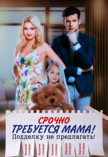 Срочно требуется мама! Подделку не предлагать!, Маргарита Солоницкая
