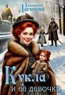Кукла и её девочка, Анастасия Логинова