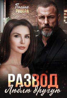 Развод. Люблю другую, Полина Ривера