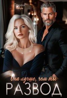 Она лучше, чем ты. Развод, Полина Ривера