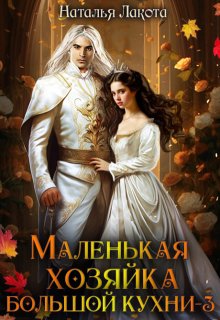 Маленькая хозяйка большой кухни-3, Наталья Лакота (Ната Лакомка)