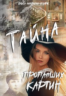 Тайна пропавших картин, Ольга Солнцева-Кларк