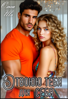 Отвоюю тебя для себя, Ольга Шо
