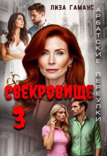 Свекровище 3, Лиза Гамаус