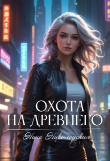 Охота на древнего, Нина Новолодская
