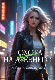 Охота на древнего. Паутина, Нина Новолодская