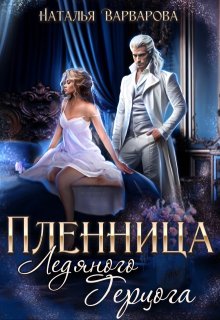 Пленница ледяного герцога, Наталья Варварова