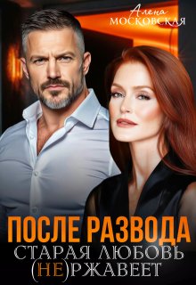 После развода. Старая любовь не ржавеет, Алена Московская