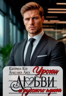 Уроки любви и русского языка, Анжелика Лиса