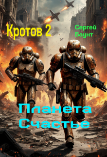 Кротов 2. Планета Счастье, Сергей Баунт
