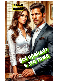 Всё пройдёт и это тоже, Натали Тимина