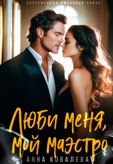 Люби меня, мой Маэстро, Анна Ковалева