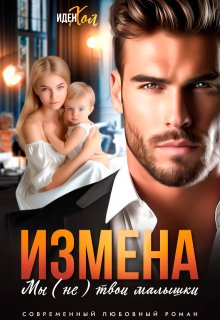 Измена. Мы (не) твои малышки, Иден Хол