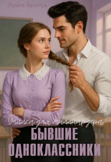 Бывшие одноклассники. Училка для миллиардера, Саяна Горская