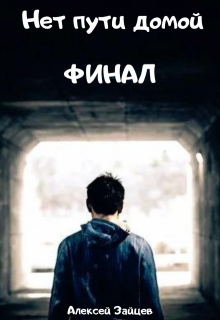 Нет пути домой. Финал, Алексей Зайцев