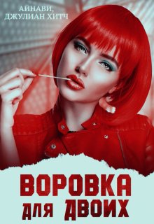 Воровка для двоих, Джулиан Хитч