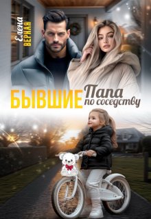 Бывшие. Папа по соседству., Елена Верная