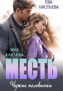 Месть. Чужие половинки., Яна Клюква