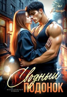 Сводный подонок, Лия Ришар
