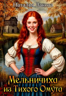Мельничиха из Тихого Омута, Наталья Лакота (Ната Лакомка)