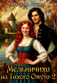 Мельничиха из Тихого Омута-2, Наталья Лакота (Ната Лакомка)