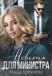 Невеста для министра, Маша Брежнева
