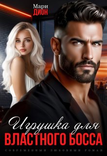 Игрушка для властного босса, Мари Дион
