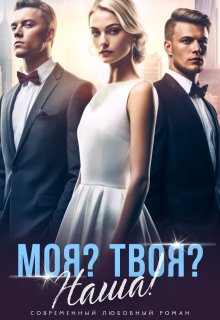 Моя? Твоя? Наша!, Джулиан Хитч