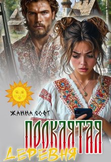 Проклятая деревня, Жанна Софт