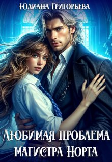 Любимая проблема магистра Норта, Юлиана Григорьева